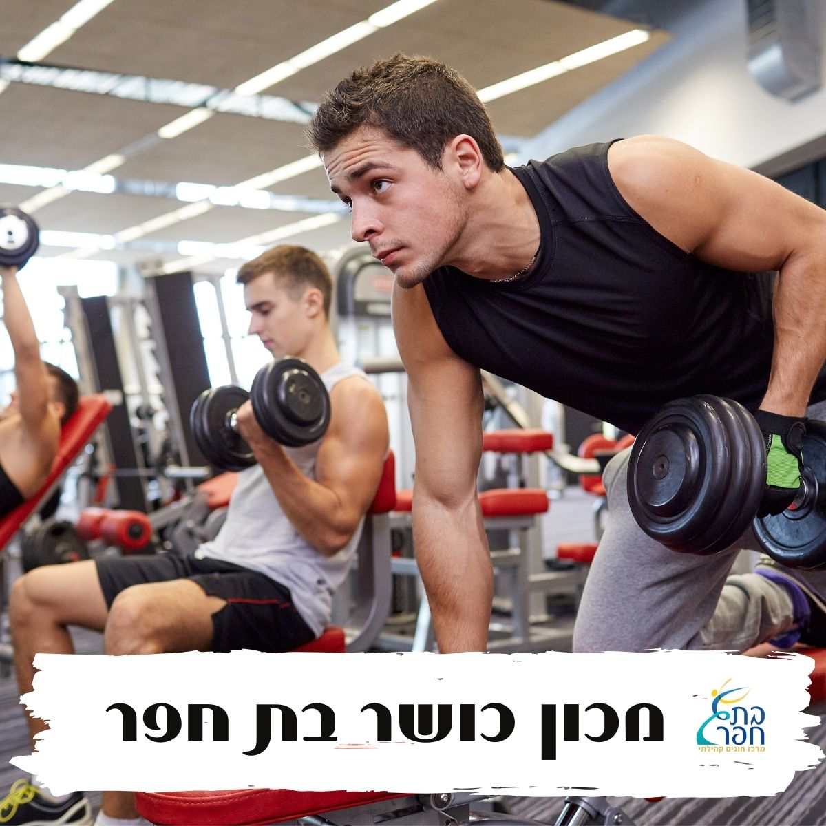 מכון כושר בת חפר