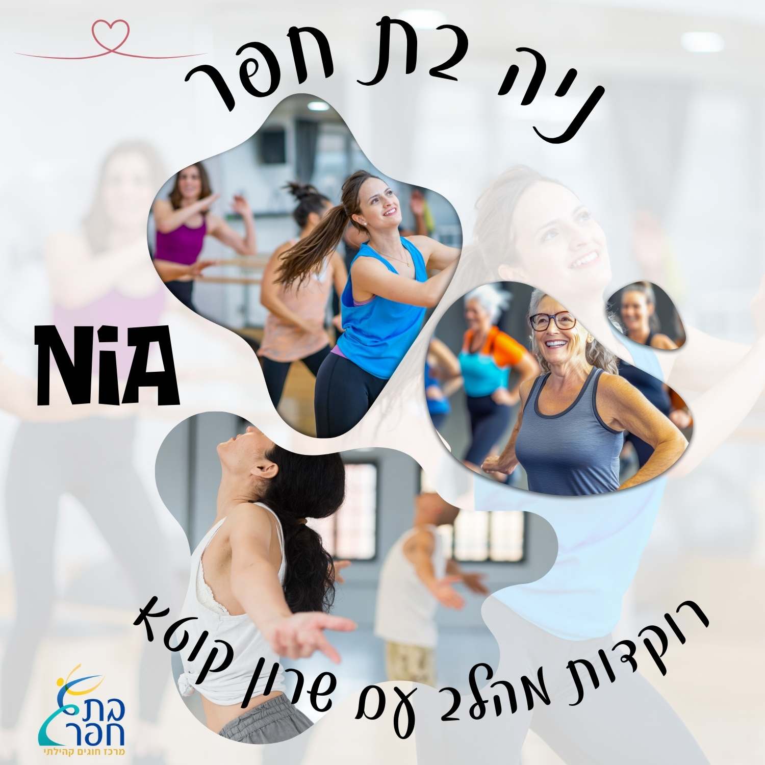 ניא רוקדות מהלב