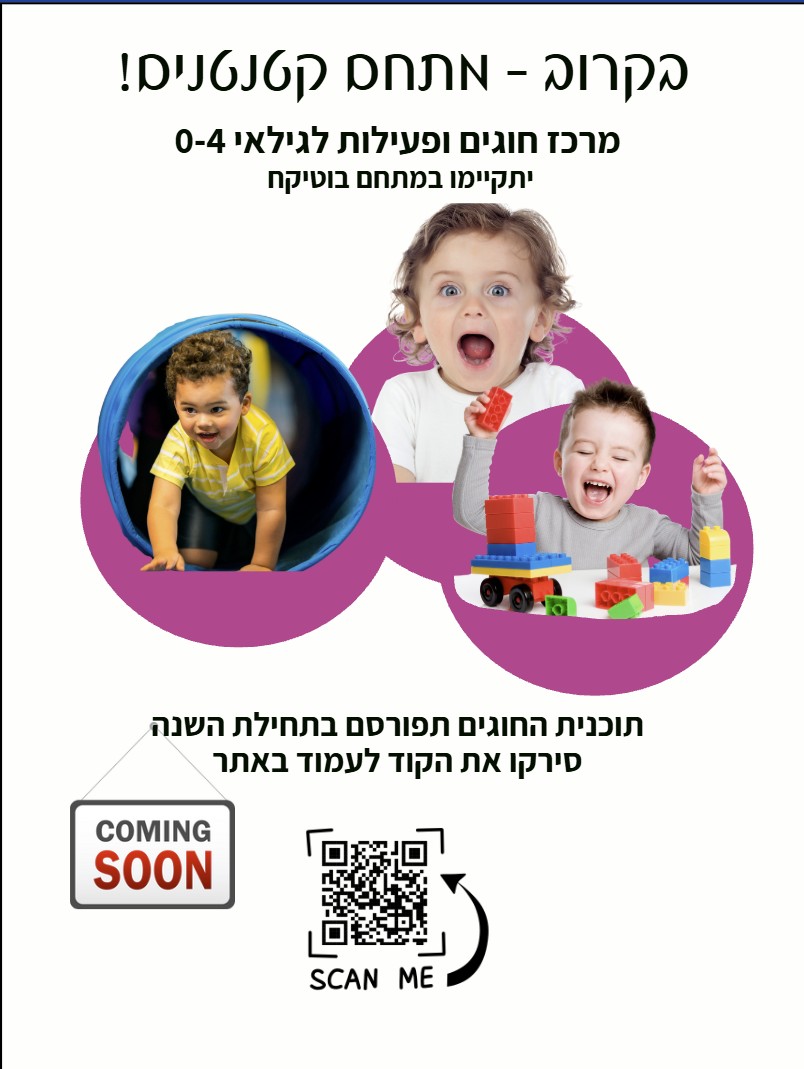 Read more about the article מתחם קטנטנים