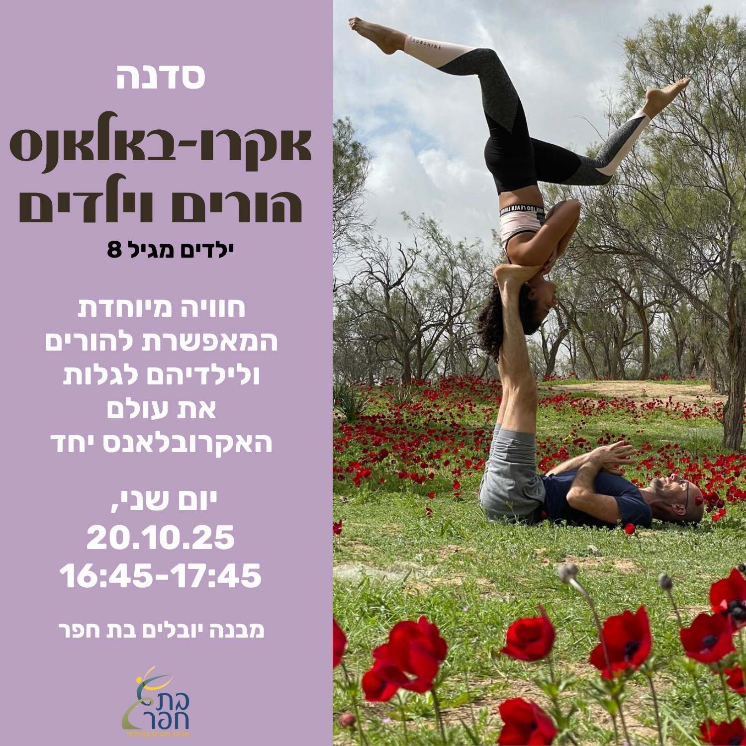אקרובלאנס הורים וילדים