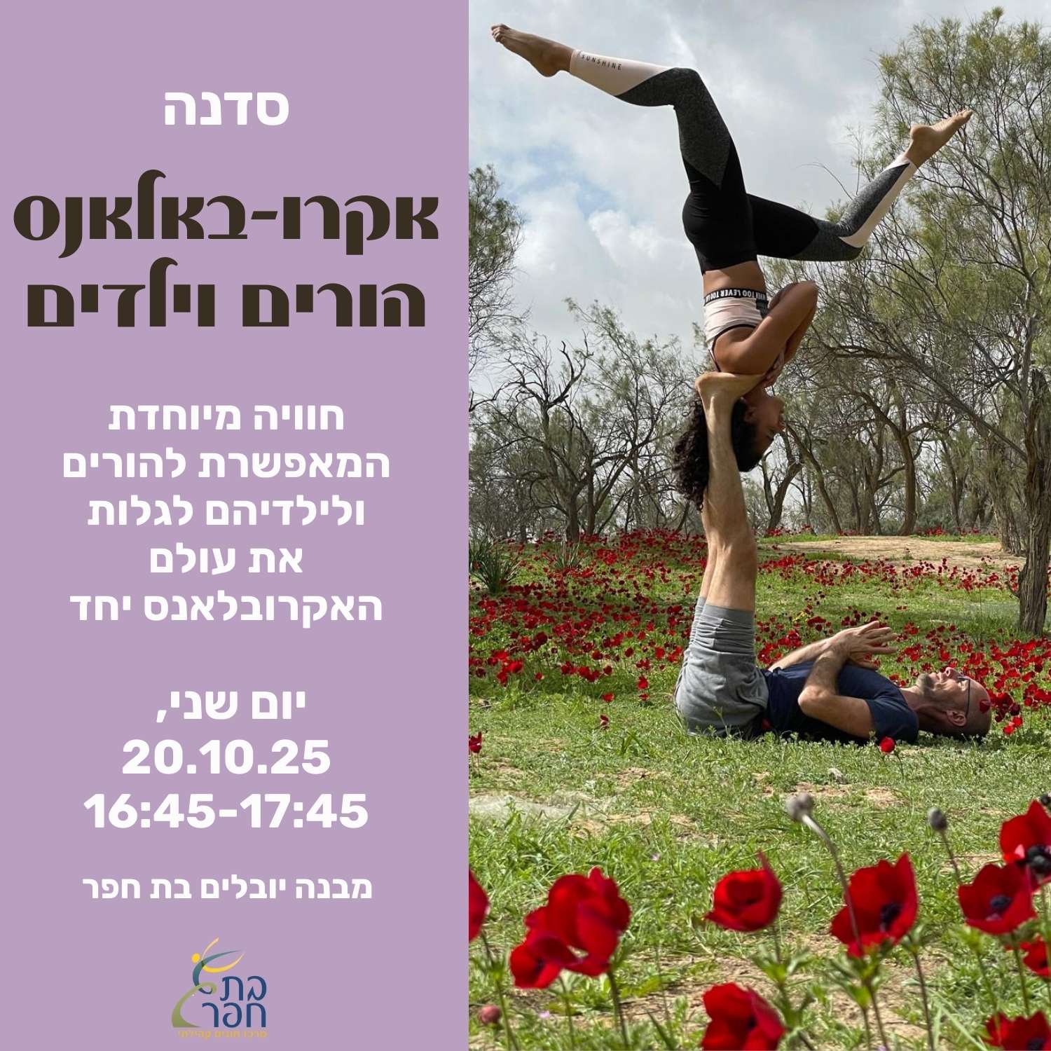 אקרו הורים וילדים