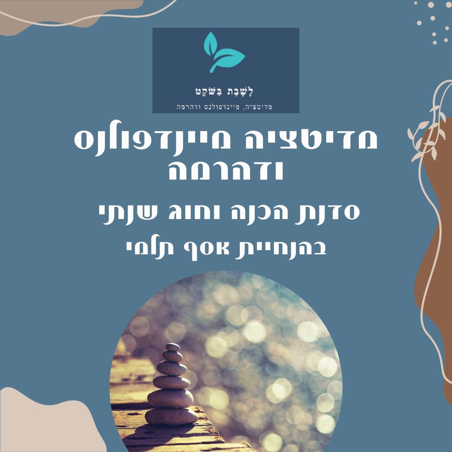 מדיטציה ומינדפולנס