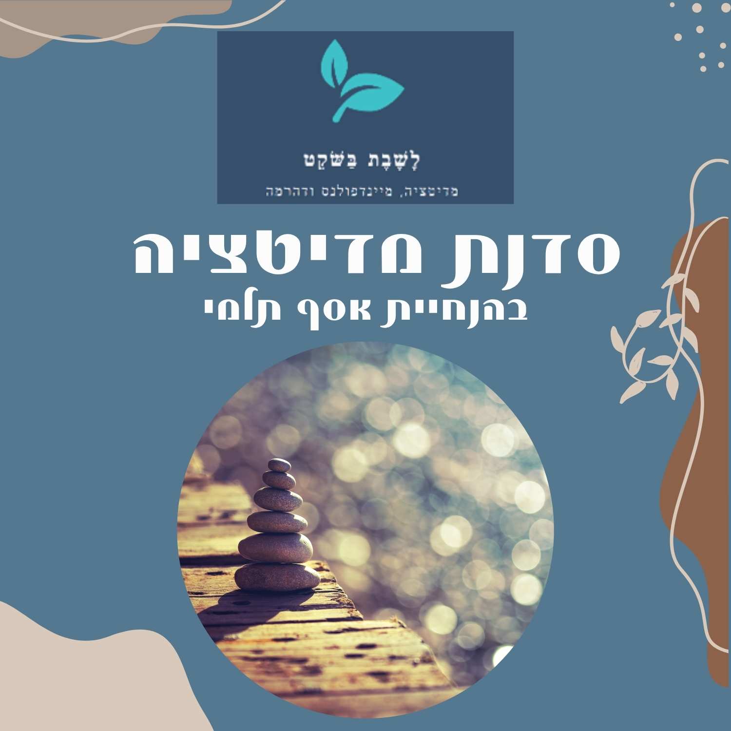 מדיטציה