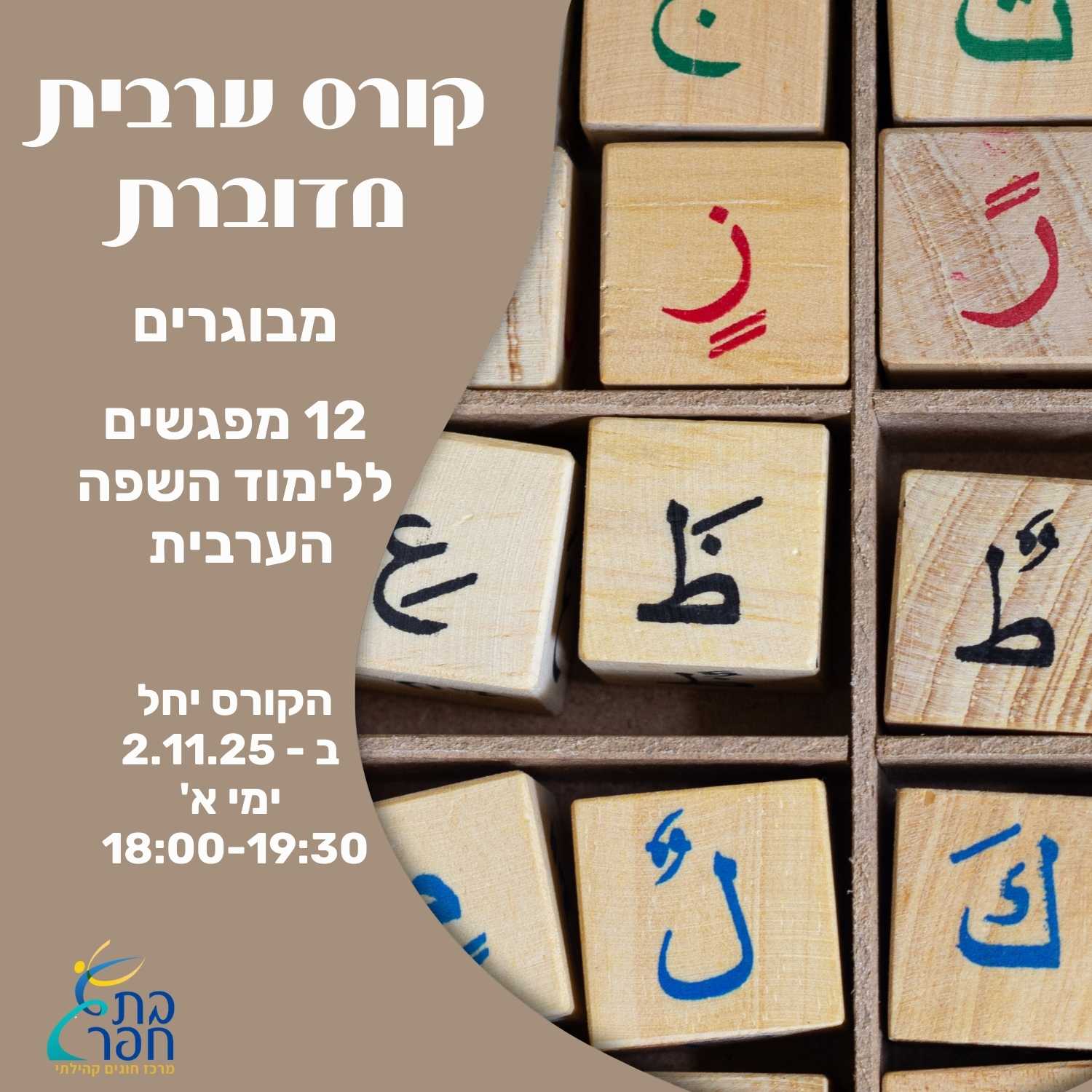 קורס ערבית מודברת