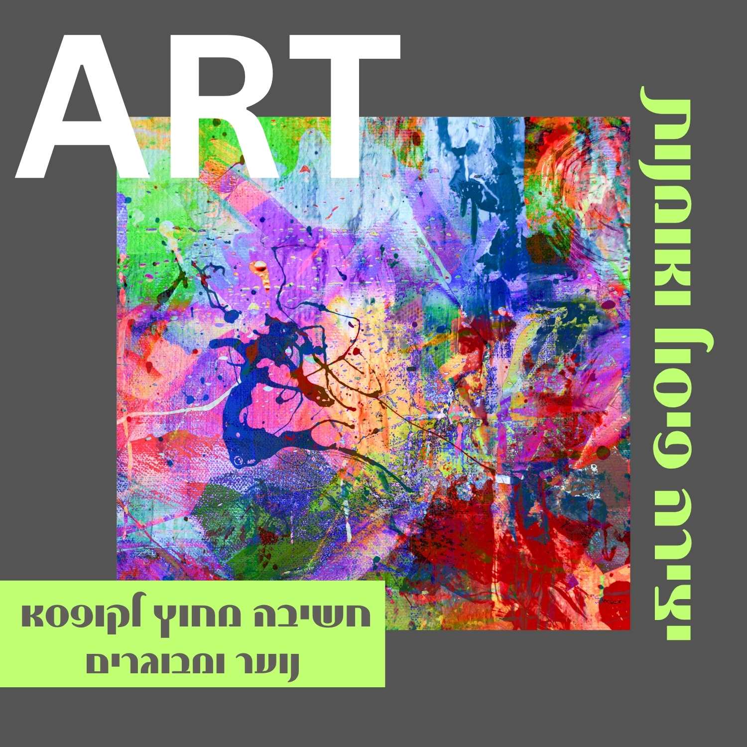 חוג אומנות מודרנית