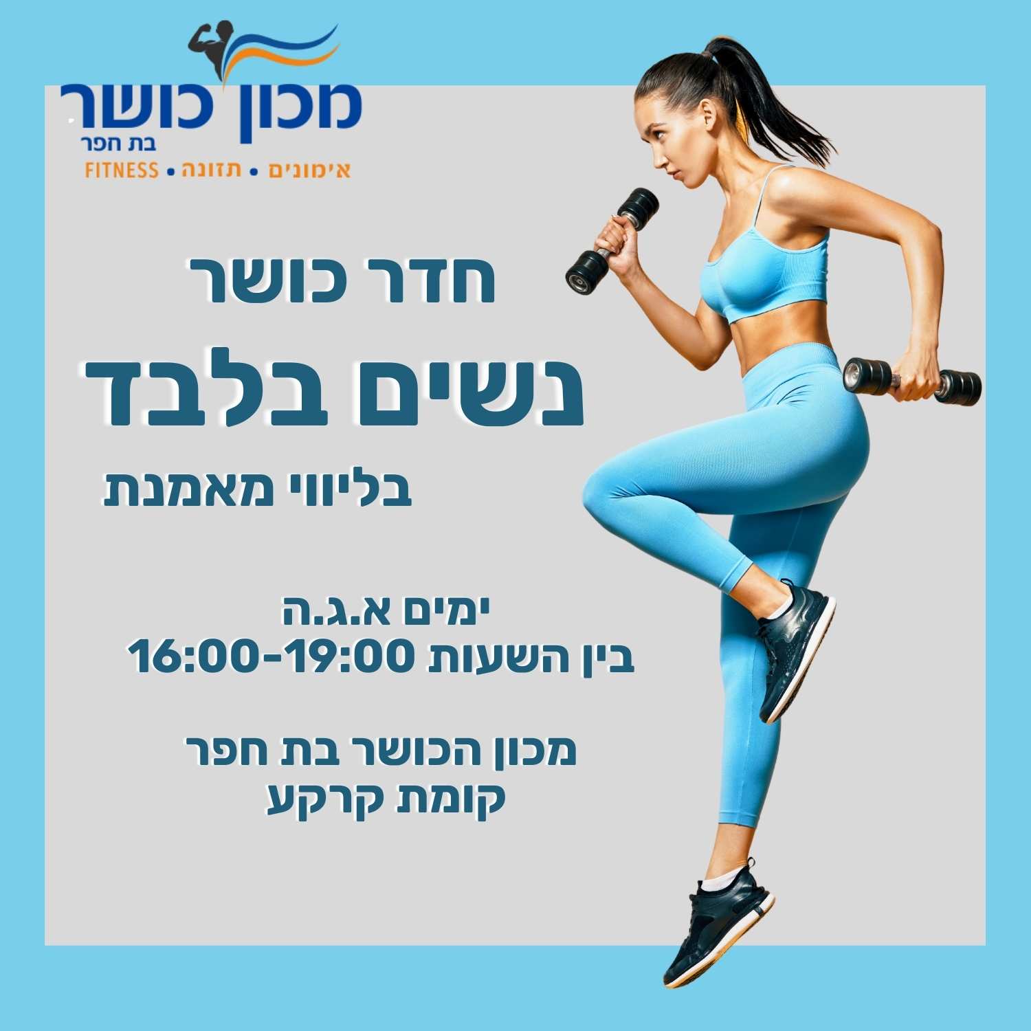 חדר כושר נשים