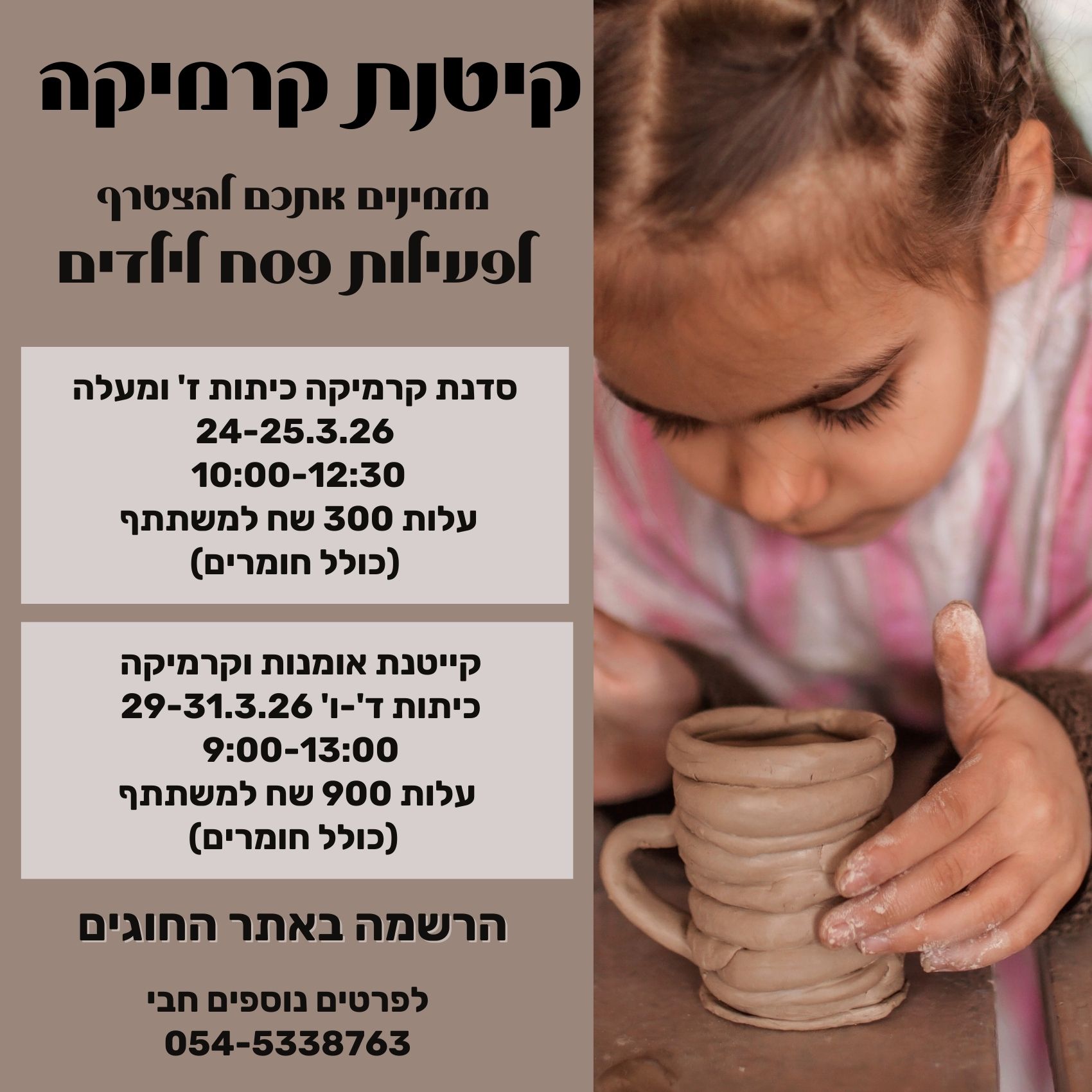 קיטנת קרמיקה פסח 26